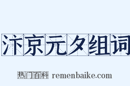 汴京元夕组词是什么意思的图片